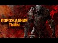 Порождения тьмы: МонстрОбзор игры «Dragon Age»