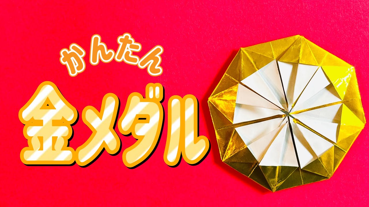 おりがみOrigami】金メダル（Gold medal）の作り方 簡単 折り紙 折り方