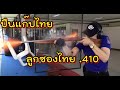 #ที่เดียวในไทย  ปืนแก๊ป ปืนลูกซองขนาด 12 และ .410