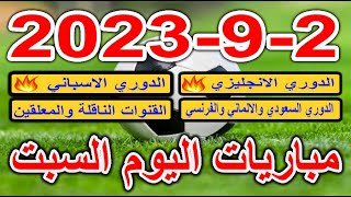 جدول مواعيد مباريات اليوم السبت 2-9-2023 الدوري الانجليزي والسعودي والاسباني والايطالي والالماني