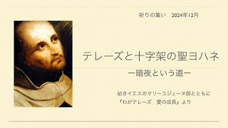 動画】2024年12月祈りの集い：テレーズと十字架の聖ヨハネ—暗夜