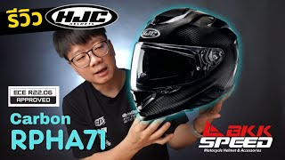 รีวิว HJC RPHA71 Carbon หมวก Sport touring คาร์บอนทั้งใบ ECE R22.06