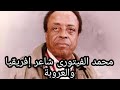 محمد الفيتوري شاعر إفريقيا والعروبة جوجل تحتفل بميلاد محمد مفتاح الفيتورى شاعر أفريقيا والعروبة 