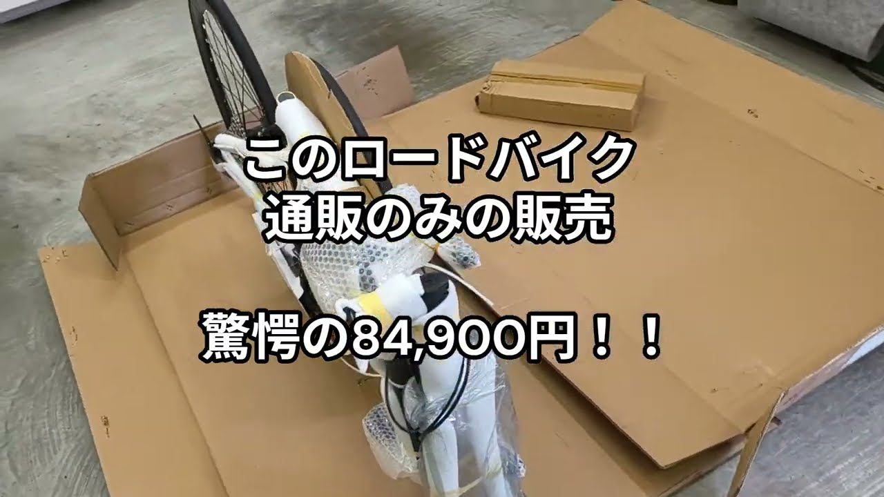 【最新版】10万円以下のロードバイク SUNPEED MARSは初心者でも組めるのか？