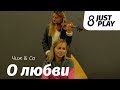 Чиж &amp; Co - О Любви (Cover by Just Play)