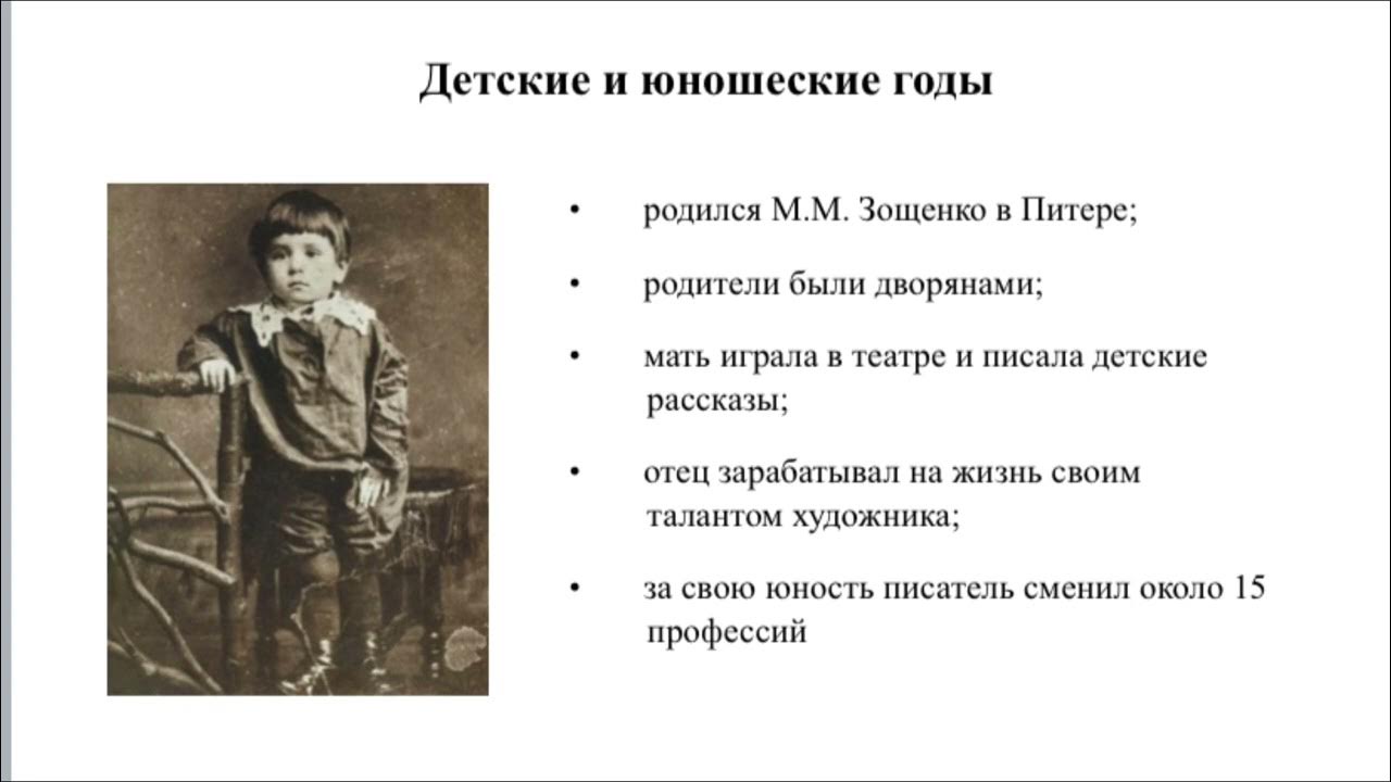 М зощенко биография 3 класс. Биография Зощенко 3 класс.