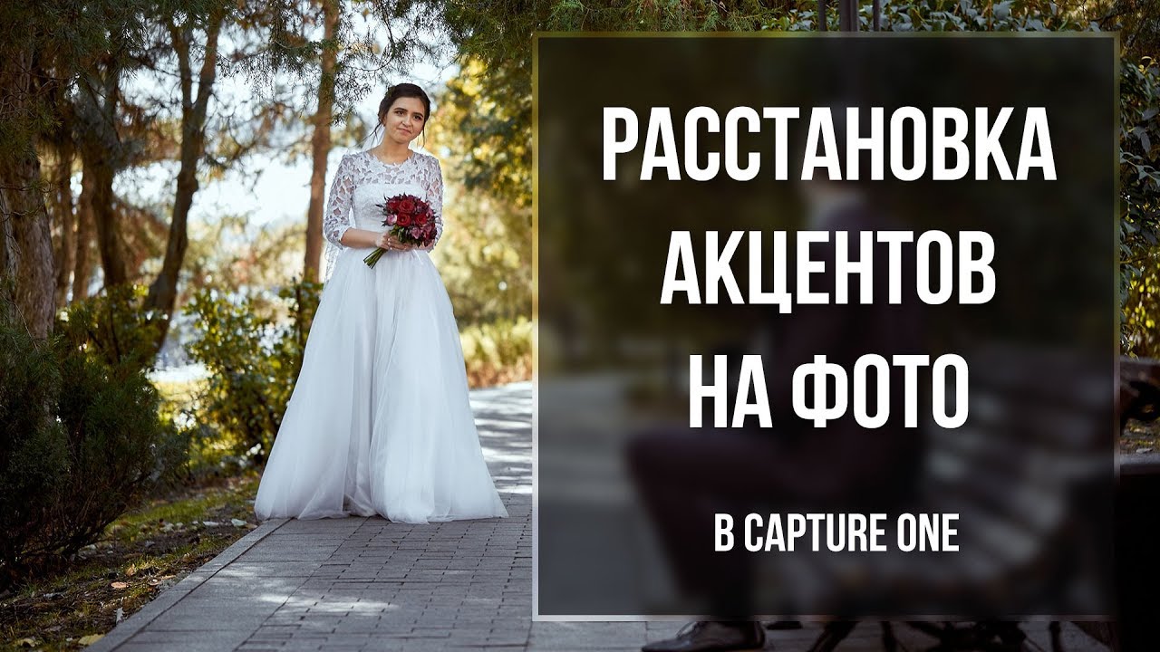 Расстановка акцентов на фото в Capture One | Уроки Capture One #2 | Фото Лифт