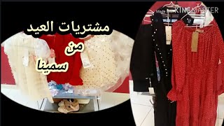 مشترياتي أنا وبنتي للعيد من سمينا