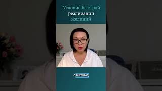 Условие быстрой реализации желаний.