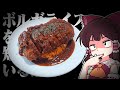 君たちはボルガライスを知っているか?【ゆっくり料理】【ゆっくり実況】