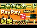 【巨大経済圏誕生！】PayPayとVポイントの相互交換が実現！ソフトバンクと三井住友カードの最強タッグによる、7つのメリットを徹底解説。