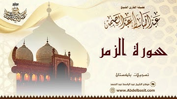 الشيخ عبد الباسط عبد الصمد | سورة الزمر | تسجيلات باكستان