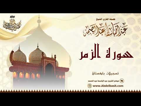 الشيخ عبد الباسط عبد الصمد سورة الزمر تسجيلات باكستان
