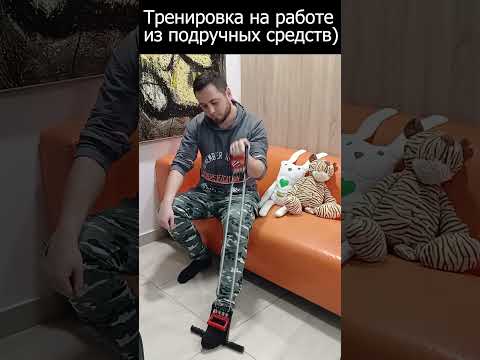 Видео: Тренировка из подручных средств