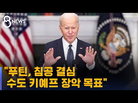 "푸틴, 침공 결심…수도 키예프 장악 목표" / SBS