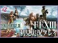 #2【PS3】ファイナルファンタジーXIIIを実況プレイ！【初見】
