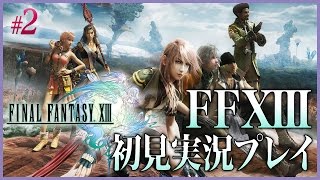 #2【PS3】ファイナルファンタジーXIIIを実況プレイ！【初見】