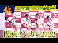 [4k]女子1部　４×400mリレー　決勝　関東インカレ2022　2022年5月22日(日)