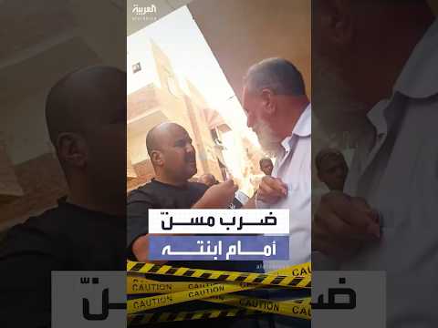 فيديو يشعل الغضب في مصر صاحب شقة يعتدي بالضرب على مسن أمام ابنته