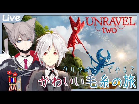 【Unravel Two】かわいい毛糸の旅！～クリアできるかなぁ？～【黒猫かおる＆白夜 朧】🐾🐾