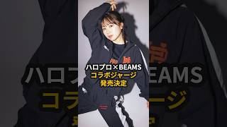 ハロプロ×BEAMS、コラボジャージ発売決定 #ハロプロダンス学園 #ハロプロ #BEAMS #石田亜佑美 #平井美葉 #段原瑠々 #為永幸音 #秋山眞緒 #広本瑠璃 #Shorts