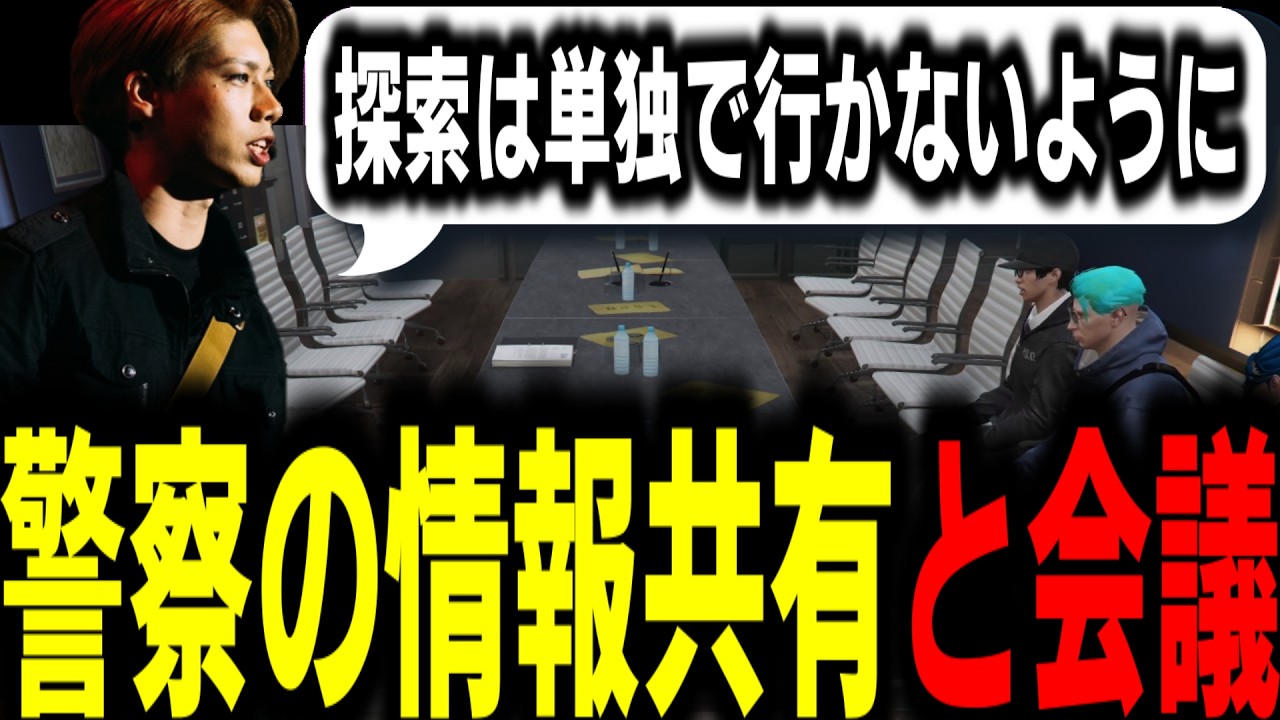 【ストグラS2】警察の探索方法や未満組のクビが記事になった件などを話し合う警察会議【馬人/ジャック馬ウアー/ストグラ警察】