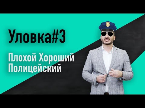 Переговорная уловка #3: