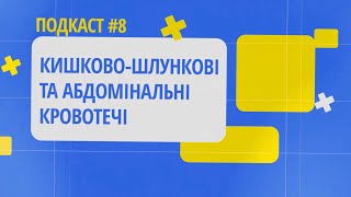 Кишково-шлункові та абдомінальні кровотечі. Подкаст 8 онлайн-школи гемофілії