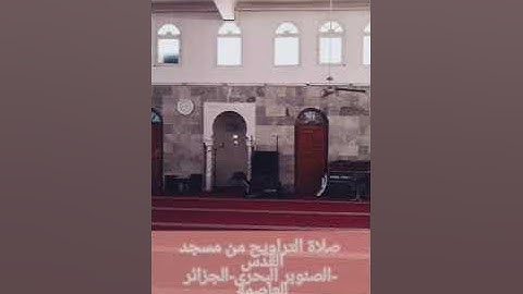 صلاة التراويح مسجد القدس الصنوبر البحري تلاوة خاشعة