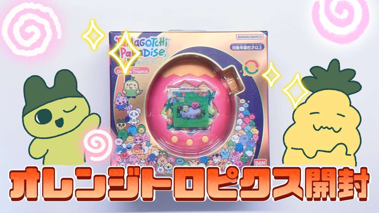 新作たまごっちパラダイス【オレンジトロピクス】開封！ - YouTube