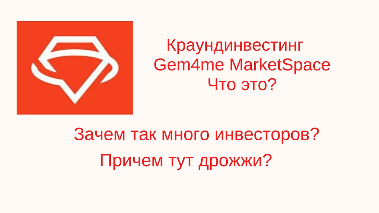Краудинвестинг что это/ Зачем так много инвесторов в проекте Gem4me ...