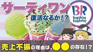 【ゆっくり解説】サーティワンが大ピンチ！？まさかのライバルと復活のための秘策とは！