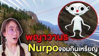 พญาวานรเขาหน่อ..อว !! Nurpo ตัวกินเหรียญ | Mind&Nat