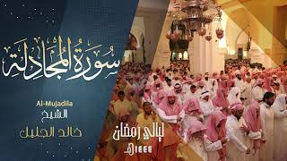 سورة المجادله كاملة للشيخ خالد الجليل رمضان ١٤٤٤ه‍.