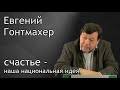 Евгений Гонтмахер. Счастье - это наша национальная идея.