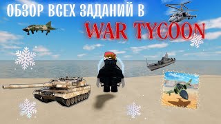 ОБЗОР НА ВСЕ ЗАДАНИЯ В WAR TYCOON!