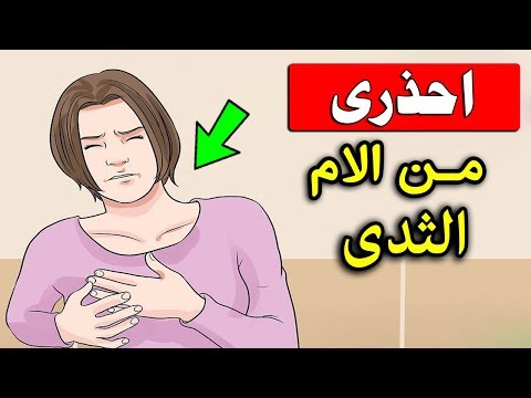 هل تعلم ماهى أنواع آلام الثدي عند النساء وأسبابها ,وماسبب الوخز في الثدي وعلاجها ؟!!