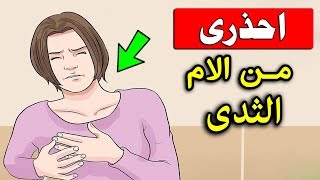 هل تعلم ماهى أنواع آلام الثدي عند النساء وأسبابها ,وماسبب الوخز في الثدي وعلاجها ؟!!