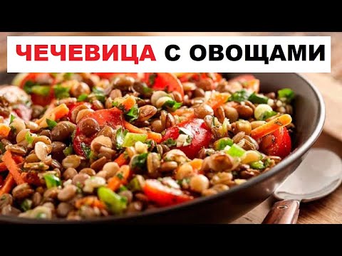 Чечевица с Овощами Рецепт | Как Вкусно Приготовить Чечевицу с Овощами На Сковороде