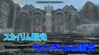 【スカイリム観光】ウィンドヘルム観光【ゆっくり解説】