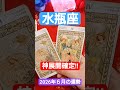水瓶座さん！神展開来た！結末は……🌟６月の運勢♑#水瓶座 #タロット占い #オラクルカード