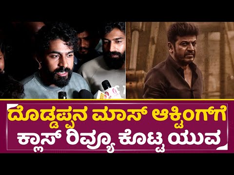 ದೊಡ್ಡಪ್ಪನ ಮಾಸ್ ಆಕ್ಟಿಂಗ್ ಗೆ ಕ್ಲಾಸ್ ರಿವ್ಯೂ ಕೊಟ್ಟ ಯುವ |Bhairathi Ranagal Review | Yuva | Shivanna |SStv ದೊಡ್ಡಪ್ಪನ ಮಾಸ್ ಆಕ್ಟಿಂಗ್ ಗೆ ಕ್ಲಾಸ್ ರಿವ್ಯೂ ಕೊಟ್ಟ ಯುವ |Bhairathi Ranagal Review | Yuva | Shivanna |SStv