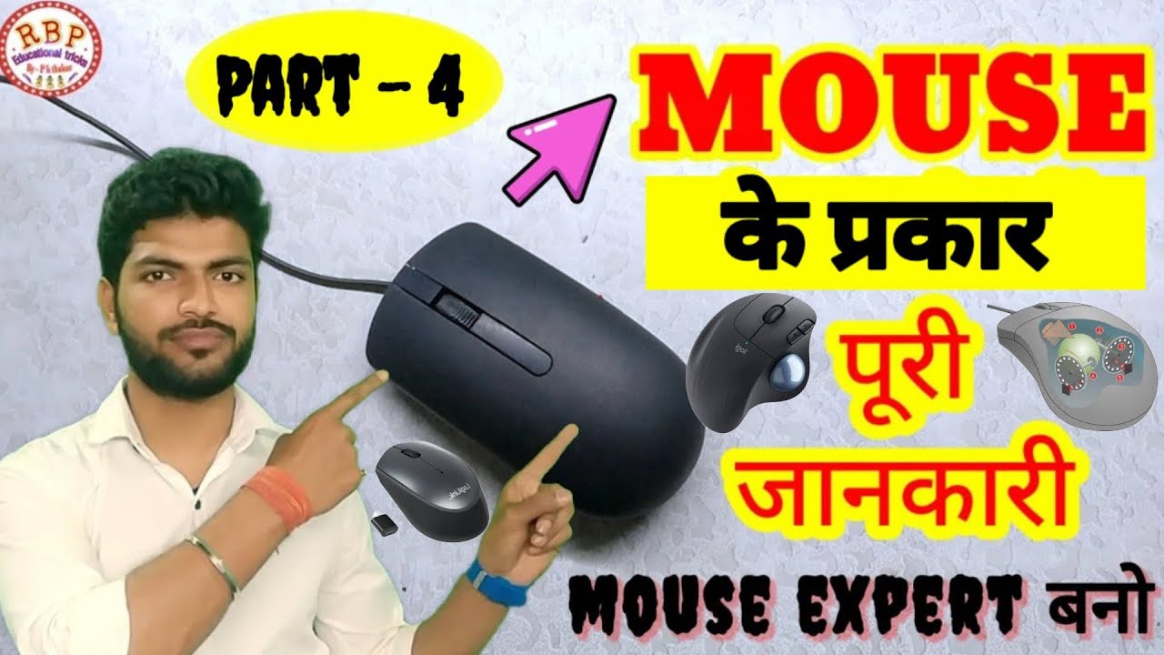 computer basic knowledge. Mouse के प्रकार के बारे में।Types of mouse ...