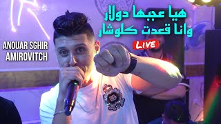 Cheb Anouar Sghir 2023 - Hiya 3jabha Dollar وانا قعدت كلوشار ©️ Avec Amirovitch live (Cover Lotfi)