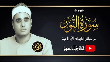 تلاوة تحمل الكثير من الخشوع والتجليات للشيخ راغب مصطفي غلوش | سورة النور | جودة عالية HD