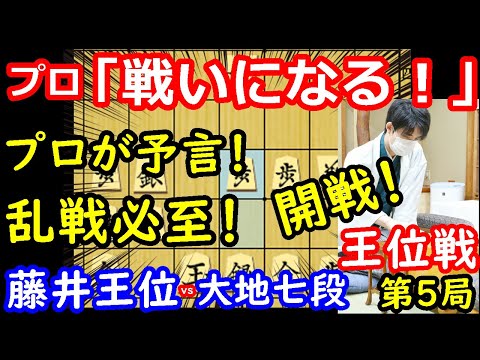 プロが乱戦を予言！ 藤井聡太王位 vs 佐々木大地七段 王位戦第5局 封じ手予想