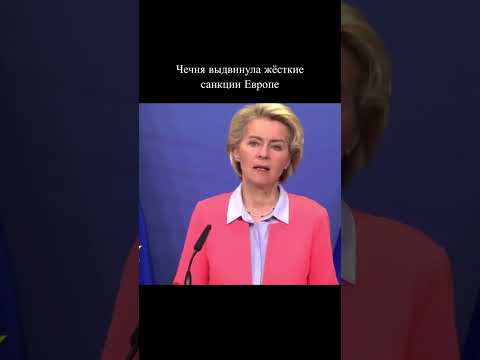 Чечня Видвинула Жёсткие санкций Европе #украина #россия #чечня #shorts #европа #санкции