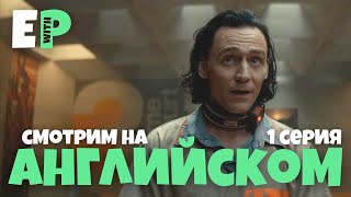 Сериал &quot;Локи&quot;. Смотрим на Английском языке. Разговорный английский | Loki