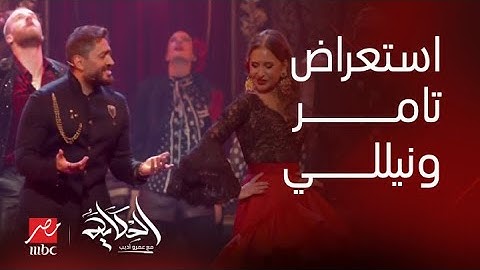 الحكاية | استعراض تامر حسني ونيللي كريم في حفل  JOYAWARDS 2025