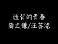 汪苏泷 薛之谦 违背的青春 Live 动态歌词 汪苏泷 薛之谦 违背的青春 Live 动态歌词